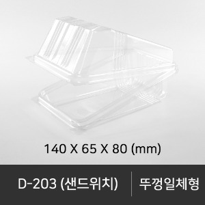 D-203 (샌드위치)   1 box (500ea)   박스단위구매 택배 착불(고객부담)
