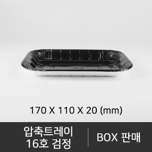압축트레이 16호 검정  수량 : 600개  박스단위구매 택배 착불(고객부담)
