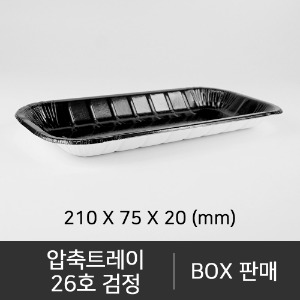 압축트레이 26호  검정  수량 : 600개  박스단위구매 택배 착불(고객부담)
