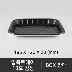 압축트레이 18호 검정  수량 : 600개  박스단위구매 택배 착불(고객부담)