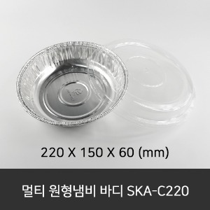 멀티 원형냄비 바디 SKA-C220  수량 200ea