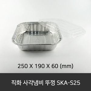 직화 사각냄비 뚜껑 SKA-S25  수량 200ea