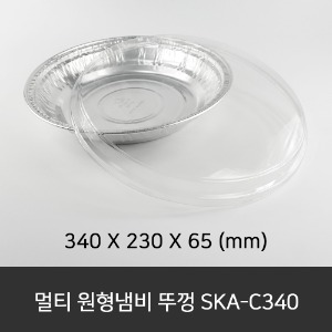 멀티 원형냄비 뚜껑 SKA-C340  수량 100ea