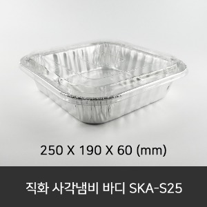 직화 사각냄비 바디 SKA-S25  수량 200ea