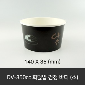 DV-850cc 회덮밥 검정 바디 (소)  140Ø 찬트레이, 리드용   수량 300ea (1box)