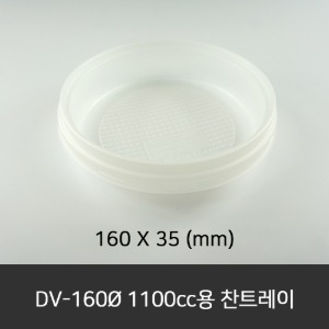 DV-160Ø 1100cc용 찬트레이  수량 300ea (1box)