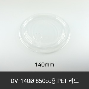 DV-140Ø 850cc용 PET 리드  수량 300ea (1box)