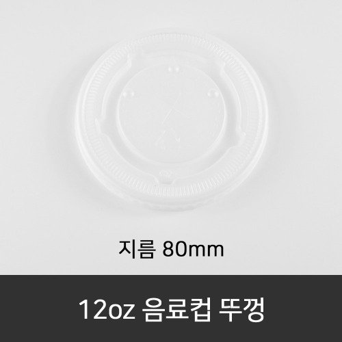 12oz 음료컵 뚜껑  박스단위구매 택배 착불(고객부담)