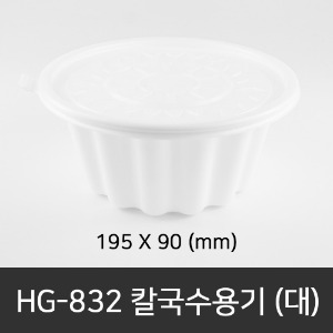 HG-832   칼국수용기 (대)   수량선택