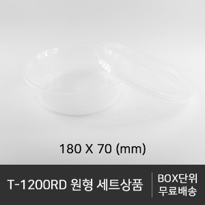 T-1200RD 원형 세트상품  수량선택 박스단위구매택배 착불(고객부담)